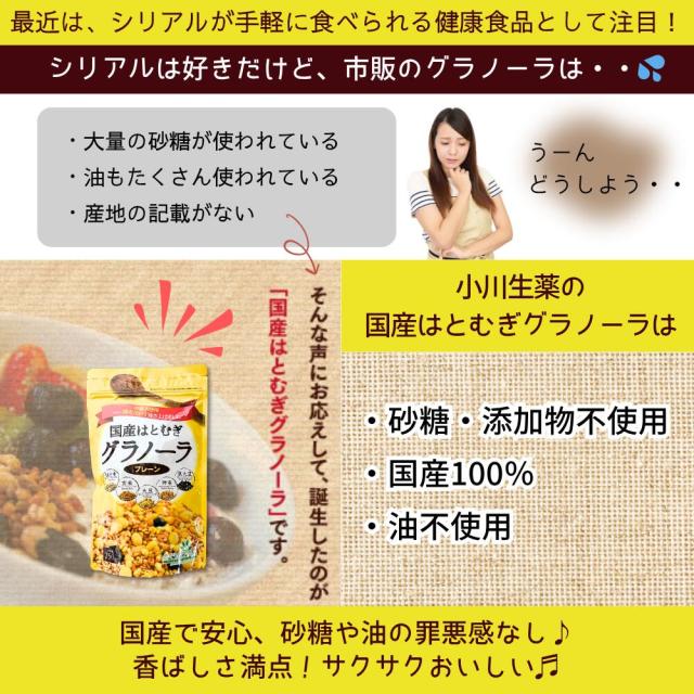 送料無料 はとむぎ・大麦・もち麦グラノーラ 3種アソートセット 国産 プレーン 小川生薬 砂糖・添加物・油不使用 各250g 各3袋_2
