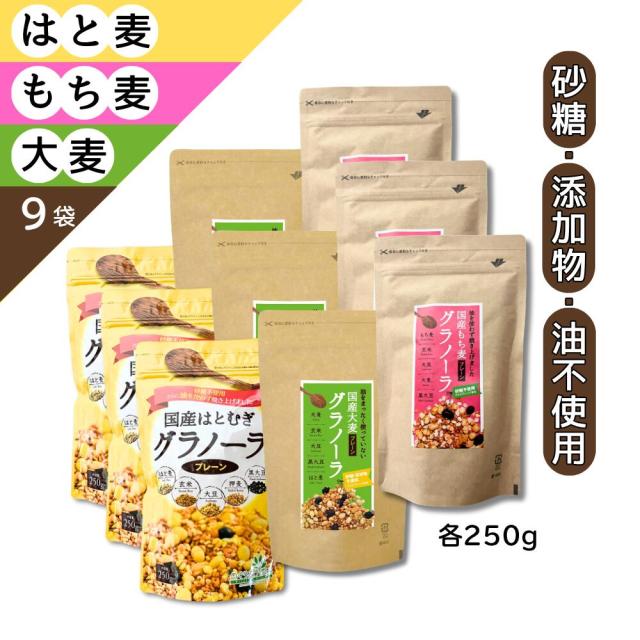 送料無料 はとむぎ・大麦・もち麦グラノーラ 3種アソートセット 国産 プレーン 小川生薬 砂糖・添加物・油不使用 各250g 各3袋