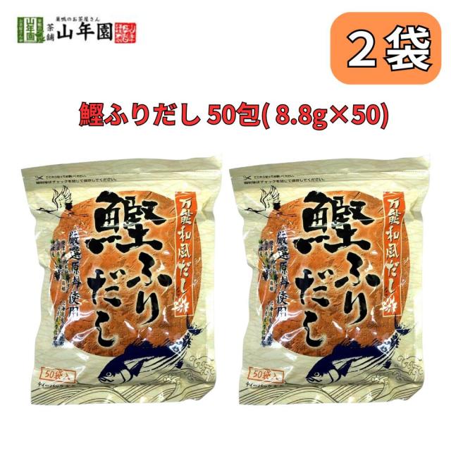 鰹ふりだし 万能和風だし 50包 8.8g×50パック 国産 巣鴨のお茶屋さん 山年園 2袋セット