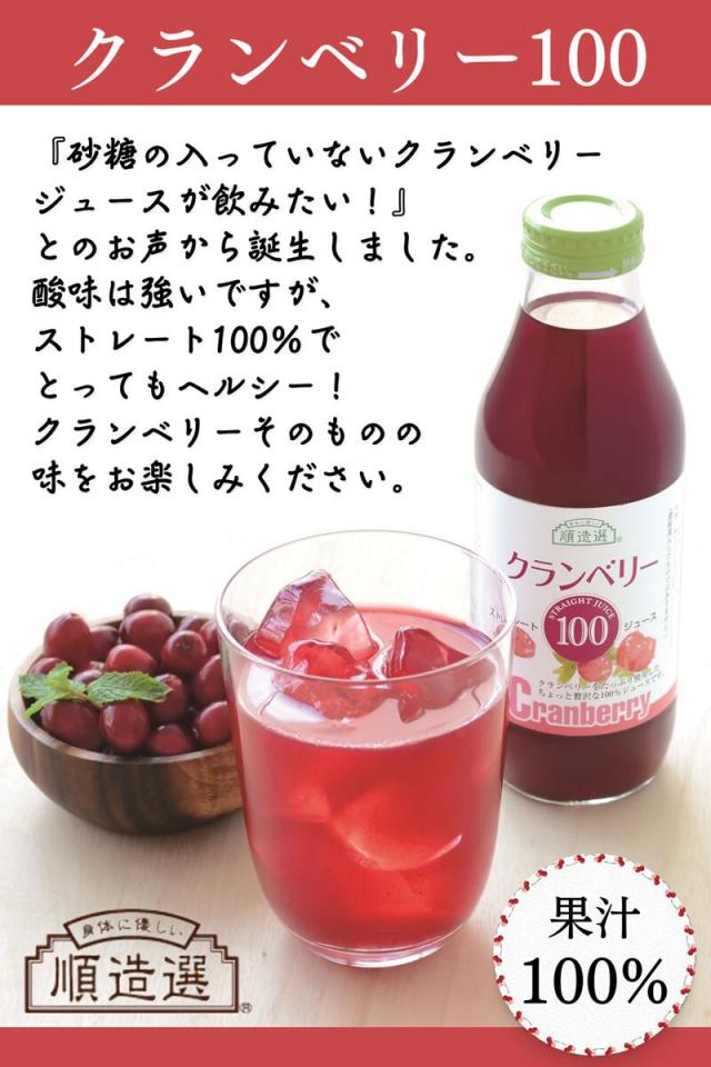 クランベリー100 果汁100 ストレートクランベリージュース 500ml 順造選 2本セットの通販は - 満ちるSHOP 和漢薬膳・自然食品のお店 店 通販サイト
