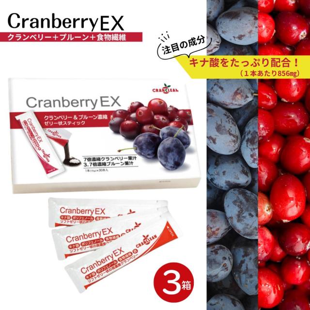 クランベリーEX 15ｇ×30本 ソフトゼリータイプ| 無添加 キナ酸 ソフトゼリースティック CRANCLEAN クランベリージュース ソフトゼリー スティック キナ酸 鉄分 食物繊維 食品添加物不使用 植物由来 日本製 トイレ お悩み 3箱セット