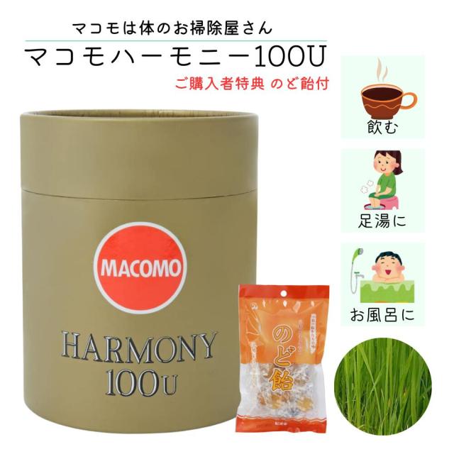 マコモハーモニー100U 食物繊維 カルシウム ビタミンB群 ナトリウム豊富 260g ＋ 乳酸菌生産物質「のど飴」プレゼント