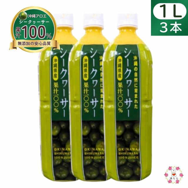 沖縄県産 シークヮーサージュース 果汁100% 1000ml(1L) 無添加 ストレート 添加物・保存料・着色料不使用 沖縄アロエ 3本セット 6,320円