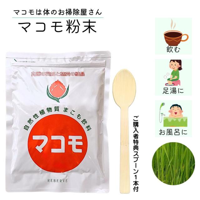 マコモ 粉末 特典付き！ 食物繊維 カルシウム ビタミンB群 ナトリウム豊富190g 使い捨てスプーン付