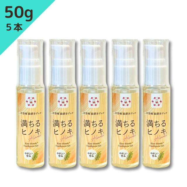 木曽檜歯磨きジェル 満ちるヒノキ 50g ハッカ無 やさしい甘み 100％天然由来成分 除菌 マウスウォッシュ用キャップ付き 研磨剤・発泡剤・防腐料・フッ素不使用 5本セット
