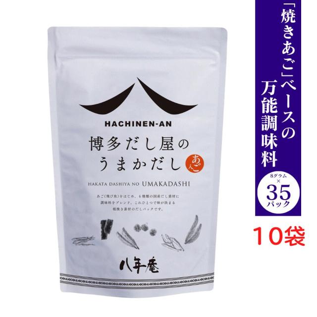 あご入りだし 八年庵 うまかだし 8g×35袋入 【10個セット】