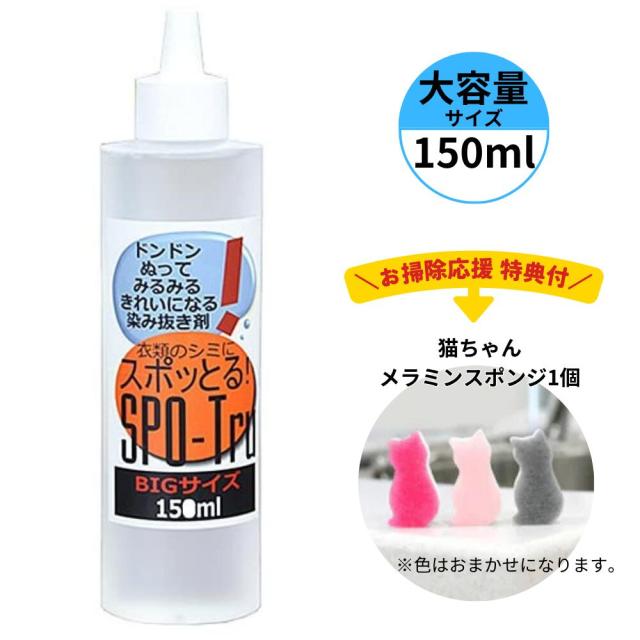 ハッシュ 感動の染み抜き剤 スポッとる SPO-Tru お掃除応援特典付 150ml