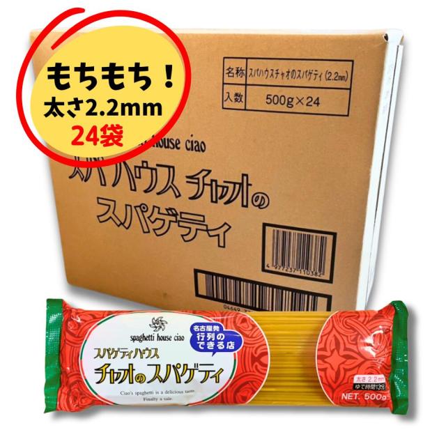 スパゲティハウスチャオのスパゲティ 麺 2.2mm  名古屋あんかけ スパゲッティ 太麺 500g 24袋セット