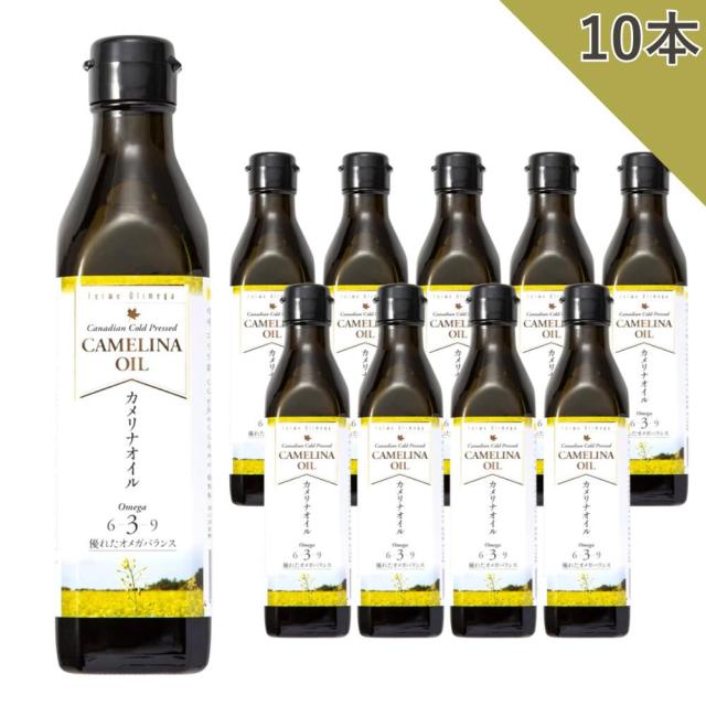 カメリナオイル 270g オメガ3 オメガ6 オメガ9 エキストラバージンオイル オメガ3オイル カナダ産 食用油 オメ ドレッシング コールドプレス 低温圧搾 トランス脂肪酸フリー ビタミンE 食用カメリナオイル 10本セット