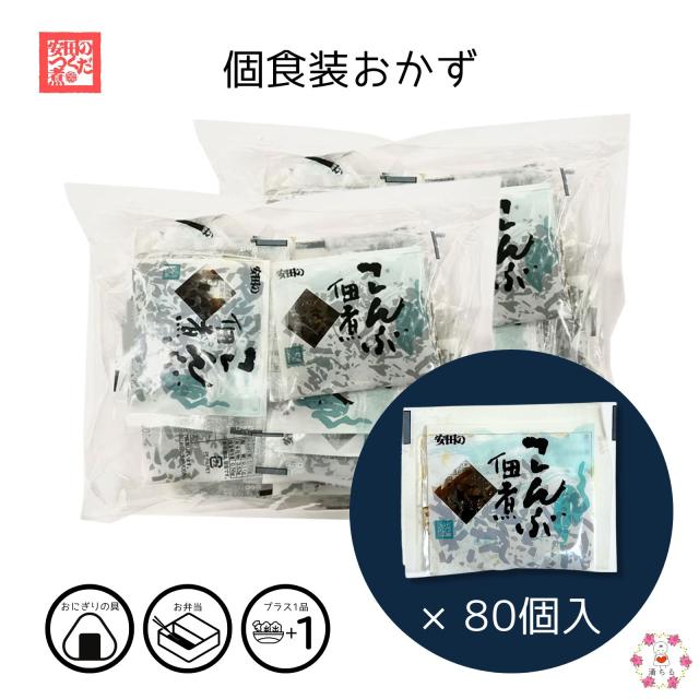個食パック 【こんぶ佃煮 10g 40食入×2】 小分け ご飯のお供 小袋 便利 食べきり 朝食 おにぎり 具 弁当 防災食 業務用 旅館 外食 介護食 給食 病院食 ホテル 安田食品工業
