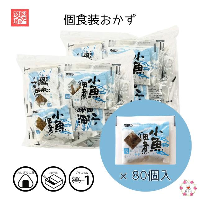 個食パック 【 小魚佃煮 7g 40食入×2】 小分け ご飯のお供 小袋 便利 食べきり 朝食 おにぎり 具 弁当 防災食 業務用 旅館 外食 介護食 給食 病院食 ホテル 安田食品工業