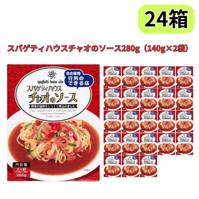 名古屋名物 スパゲティハウスチャオのソース 280g（140g×2袋） トマトベースの名古屋あんかけソース 24個セット