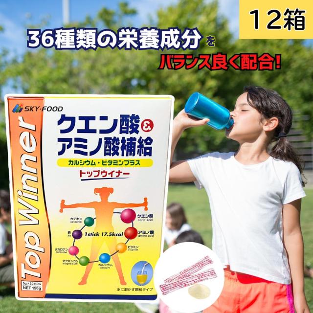 クエン酸＆アミノ酸補給 トップウィナー 5g×30袋 36種類の栄養成分 12箱セット