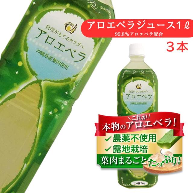 アロエベラジュース3本セット フォーエバー アロエベラジュース3本
