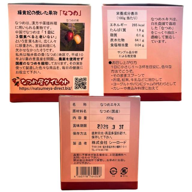 棗の里農産 国産 なつめエキス 瓶入 220g 福井県産 農薬不使用 添加物不使用 ノンカフェイン 漢方 薬膳 ナツメ なつめ 棗 シーロード 10個セット