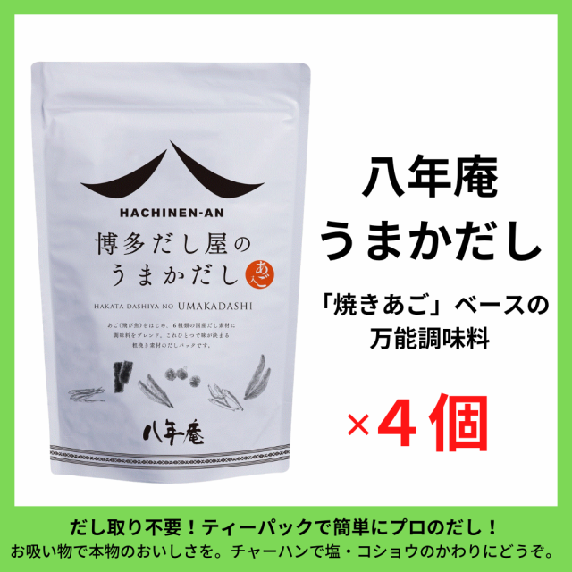 レビュー投稿で+５％プレゼント｜ あご入りだし 八年庵 うまかだし 8g×35袋入 【 4個セット】