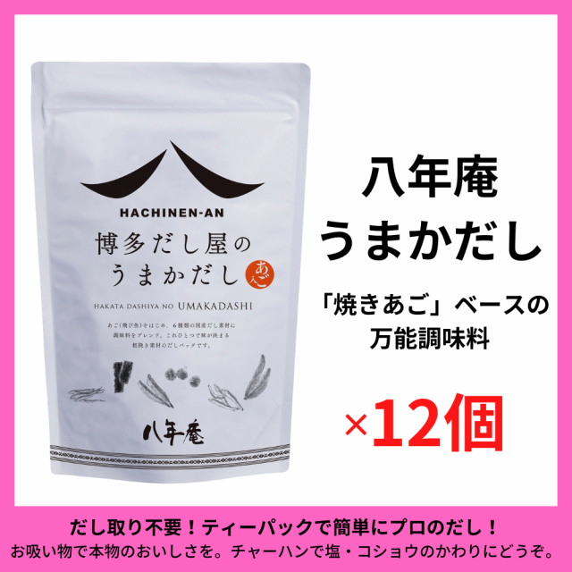 八年庵 博多だし屋の うまかだし 8g × 35袋 だしパック - だし