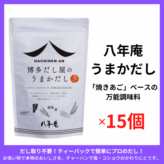 レビュー投稿で+５％プレゼント｜ あご入りだし 八年庵 うまかだし 8g×35袋入 【 15個セット】