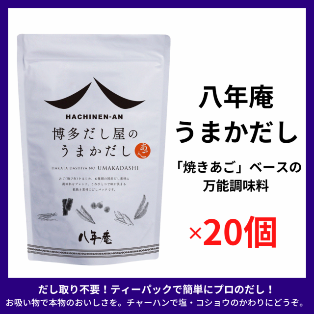 レビュー投稿で+５％プレゼント｜ あご入りだし 八年庵 うまかだし 8g×35袋入 【 20個セット】