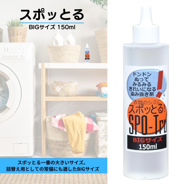 TVで紹介! スポッとる ハッシュ 諦めていた染みが落ちる 衣類 150ml | すぽっとる 酵素 クリーニング 無臭 無色 中性 洋服 食べ物 汗黄ばみ スポッと取れる 作業着 手洗い染み抜き クリーニング屋ふみさんの染み抜き剤 スポッとる 染み抜き