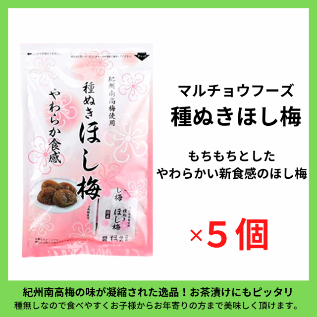 ほし梅 種なし 干し梅 マルチョウフーズ 紀州南高梅使用