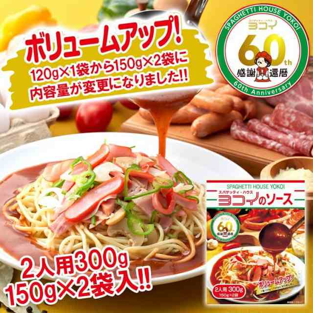 レビュー投稿で+５％プレゼント｜ ボルカノ 名古屋名物 あんかけスパ セット ヨコイのソース300g (150g×2) 4箱 ＋ ヨコイ専用パスタ 2個の通販はau  PAY マーケット 満ちるSHOP☆和漢薬膳・自然食品のお店☆ au PAY マーケット店 au PAY マーケット－通販サイト