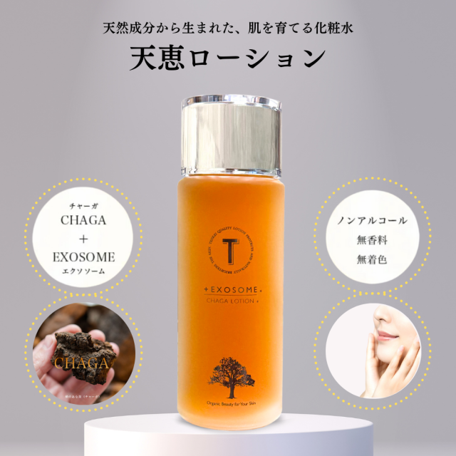 天恵ローション 樺のあな茸エキス チャーガ 化粧水 エクソソーム 無香料 無着色 100ml プラスケア 公式の通販は