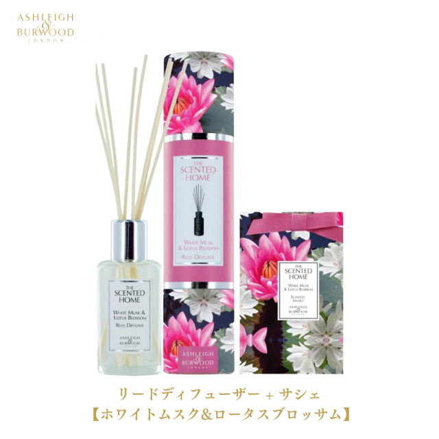 アシュレイ&バーウッド(Ashleigh&Burwood) リードディフューザー 200ml + サシェ 1点 (ホワイトムスク＆ロータスブロッサム) 芳香剤 ルームフレグランス ルームディフューザー