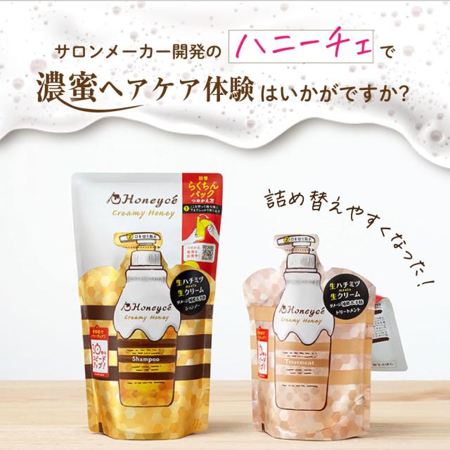 公式】ハニーチェ クリーミーハニー トリートメントつめかえ×4個セット