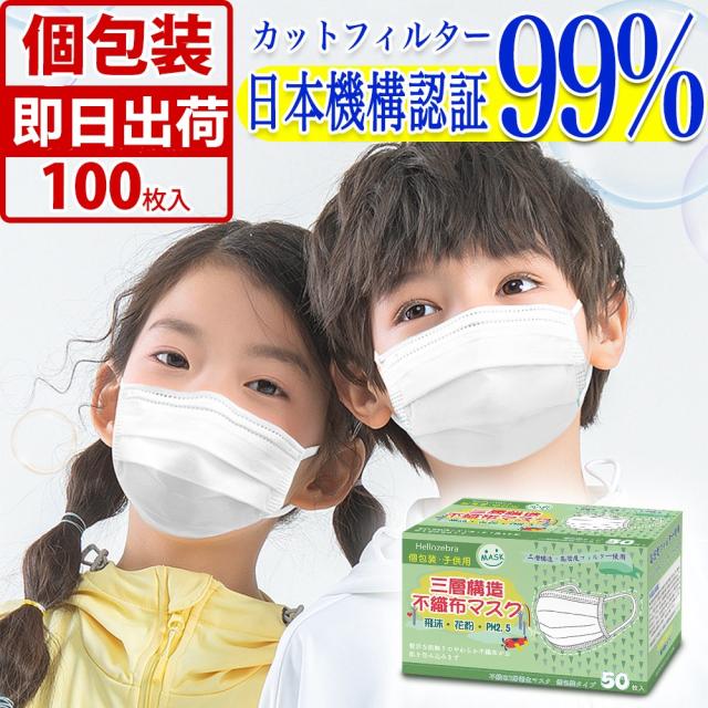 個包装マスク 100枚入 50枚箱入x2 使い捨て 不織布 マスク 白 子供用 子ども用 小さめサイズ 三層構造 飛沫対策 防護マスク 男女兼用の通販はau Pay マーケット 新光ネット販売店
