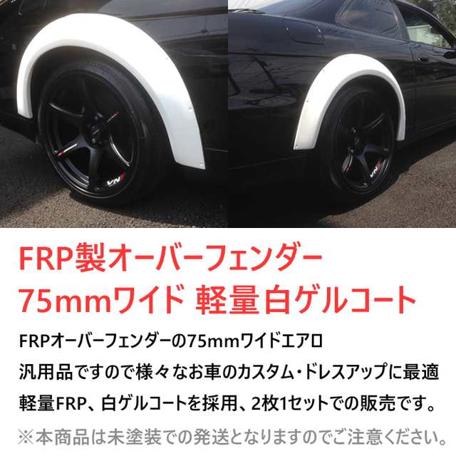 【ファイナルコネクション】 オーバーフェンダー 75mmワイド 未塗装 FRP製 軽量 白ゲルコート 汎用品 2枚1セット 【PGFK-OF75】  FINALKON｜au PAY マーケット