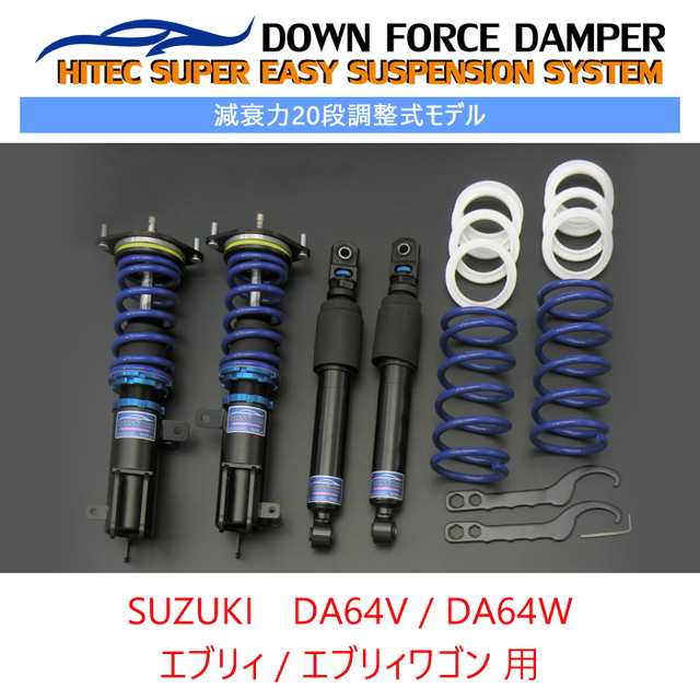 DOWN FORCE 調整式】 車高調キット SUZUKI DA64V エブリィ専用 2WD/4WD