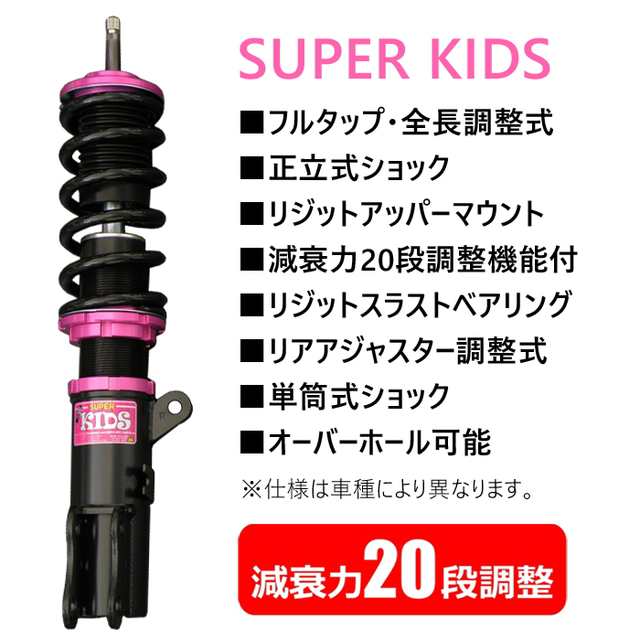 送料無料 【SUPER KIDS】 車高調キット HONDA JJ1 N-VAN専用 2WD