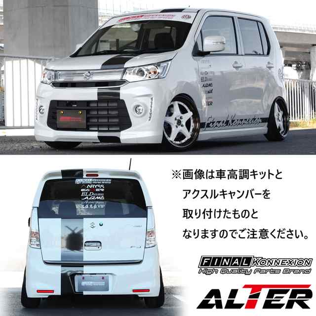 Alter リアアクスルキット Suzuki Mh44s ワゴンr スティングレー専用 キャンバー角変更式 0 3 5 7 強度検討書付 Pgfk Ealwr44 の通販はau Pay マーケット Prient Garage