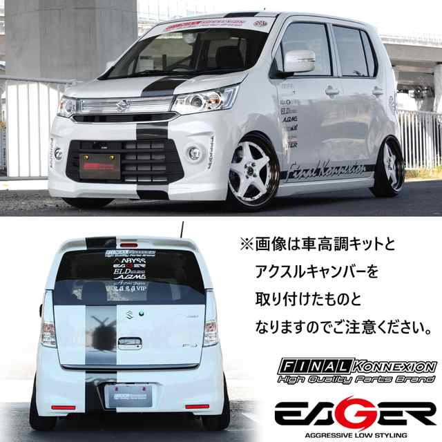 Eager リアアクスルキット Suzuki Mh23s ワゴンr ワゴンrスティングレー専用 キャンバー角3 固定式 強度検討書付 Pgfk Ea3wr23 の通販はau Pay マーケット Prient Garage