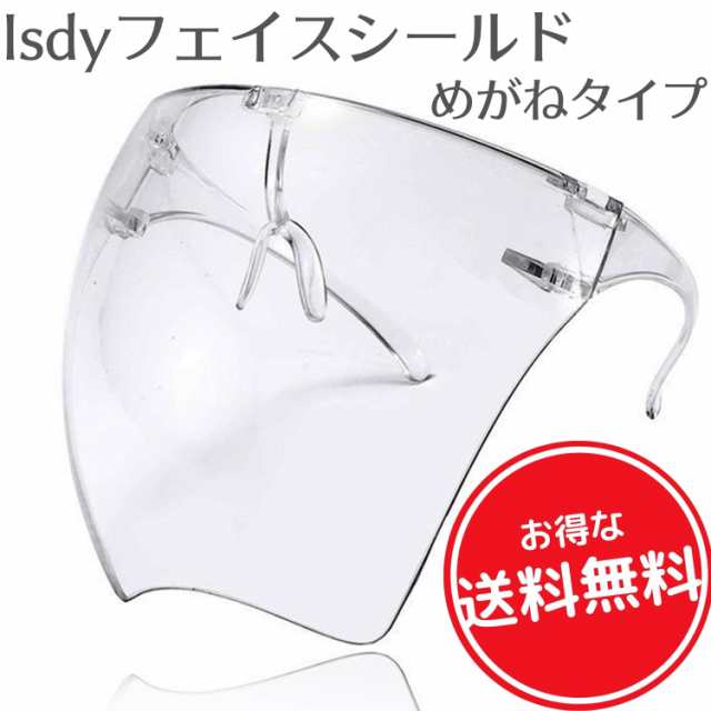 上等な フェイスシールド フェイスガード face shield フェイスカバー メガネタイプ スポーツ こども用にも 防風 油煙 砂 Isdy 