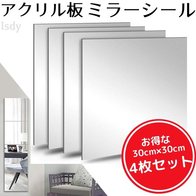 アクリル製 ミラー Diy 鏡 全身 姿見 貼る鏡 ミラーシール ミラーシート アクリルミラー 全身鏡 姿見 鏡 飛散防止 軽量 4枚セット 幅30cの通販はau Pay マーケット Yurikao