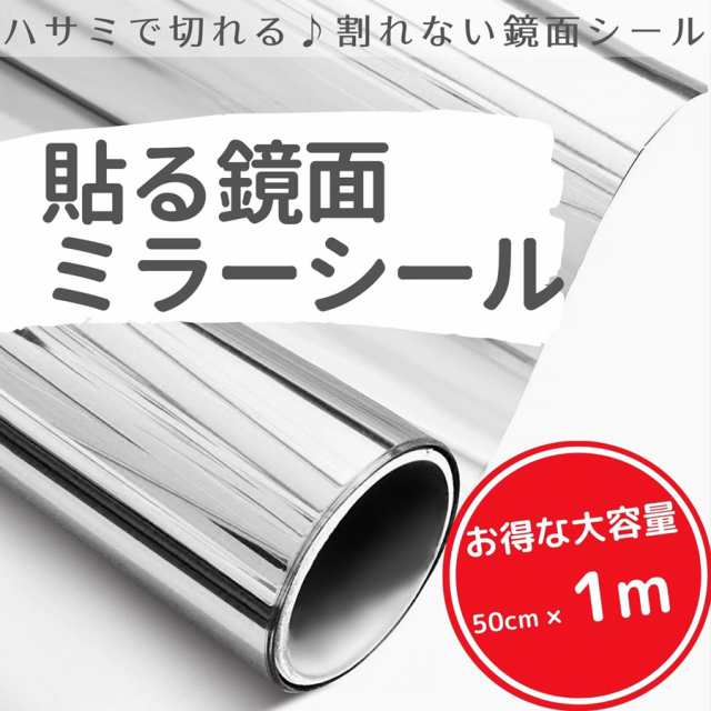 ミラーシール ミラーシート 割れない 貼る鏡 割れない鏡 鏡面シール 鏡 反射板 レフ版 幅50ｃｍ×長さ1ｍ Isdyの通販はau PAY  マーケット - yurikao