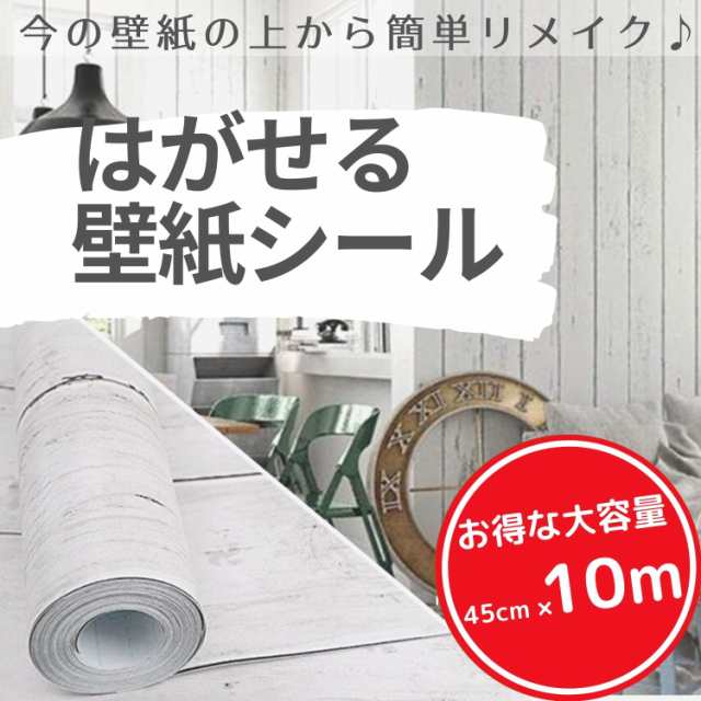 壁紙 壁紙シール はがせる壁紙 リメイクシート 木目 10m×45cm リフォームシート ふすま紙 ウォールステッカー カッティングシール diy  の通販はau PAY マーケット yurikao au PAY マーケット－通販サイト