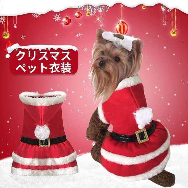 21新品 ペットクリスマス 犬 サンタクロース 秋冬服 衣装 ドッグウェア 犬用 仮装 小型犬 ワンちゃん 可愛い 散歩 プレゼント コスプレの通販はau Pay マーケット Smbosco