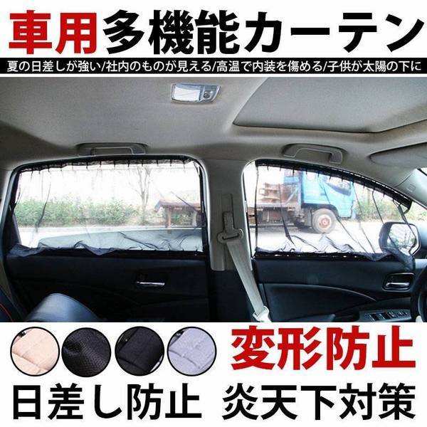 車 カーテン おしゃれ 自動車 70l 車用カーテン サイドカーテン 駐車 猛暑 日焼け対策 日よけ Uv 紫外線 カット 車中泊 盗難防止の通販はau Pay マーケット Smbosco