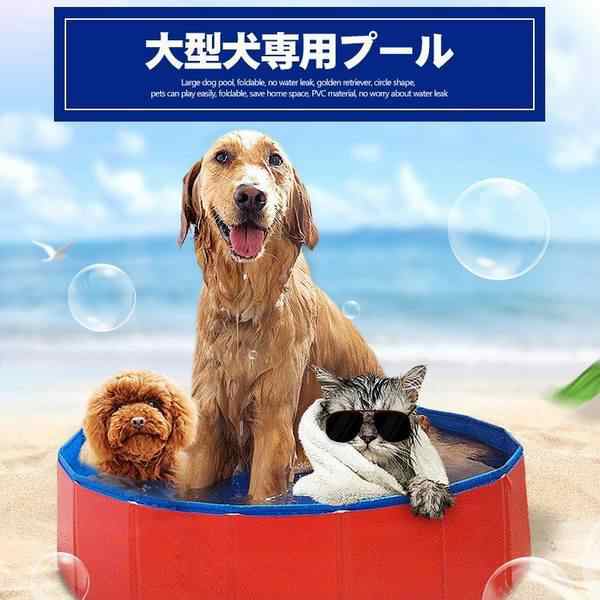 犬プール バスグッズ バスタブ 犬用プール ペット用バス アウトドア ペット用プール 犬 お手入れ用品 折り畳む可能 水漏れなし お風呂用の通販はau Pay マーケット Smbosco