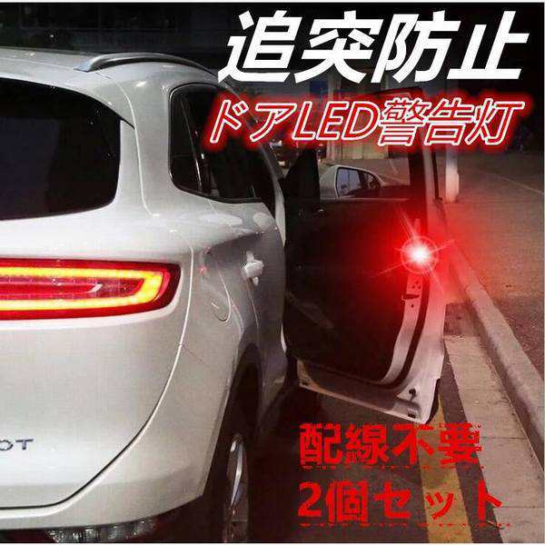 車 追突防止 自動車 追突防止 ドア Led 自動センサー付 点滅 電池式 ドアストライカー Ledレーザー 外装 防水 2点セット 汎用品の通販はau Pay マーケット Smbosco