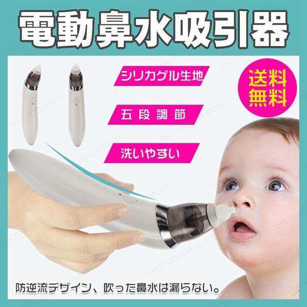 電動 鼻水吸引器 鼻吸い器 ベビー 赤ちゃん用 鼻みず取り器 ベビーケア 5段階調節 吸力をコントロールの通販はau Pay マーケット Smbosco