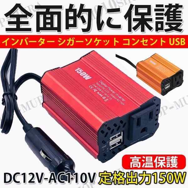 インバーター シガーソケット コンセント Usb チャージャー 12v 車載 携帯 充電器 車中泊グッズの通販はau Pay マーケット Smbosco