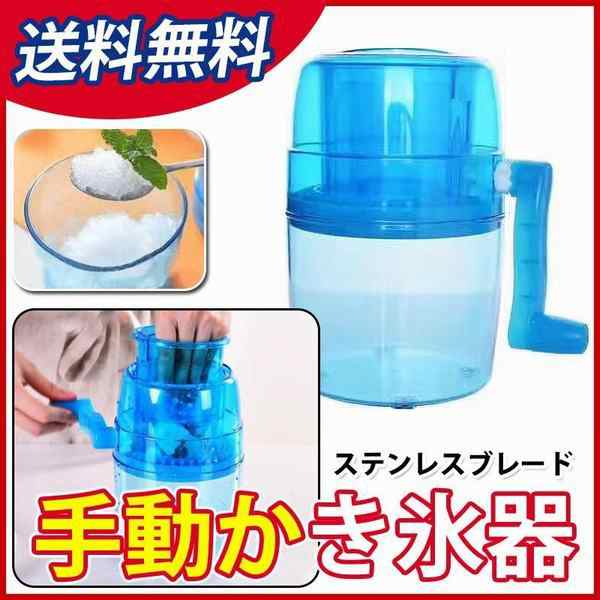 かき氷器 かき氷機 家庭用 手動 かき氷 削り器 カキ氷機 かきごおり かんたん 人気 アイススライサーの通販はau PAY マーケット -  smbosco