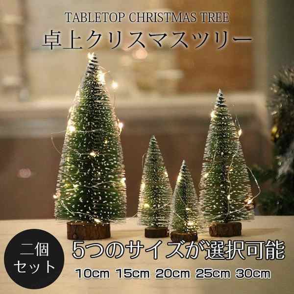 卓上クリスマスツリー クリスマスツリー 卓上 ミニツリー おしゃれ 二個セット 5サイズ クリスマス装飾の通販はau Pay マーケット Smbosco