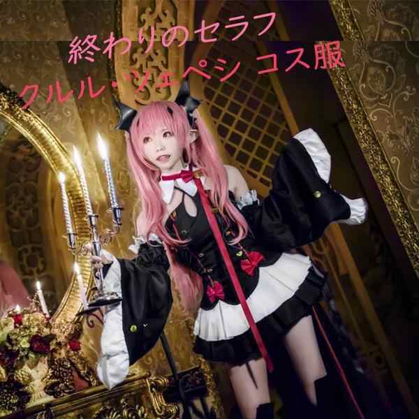 終わりのセラフ クルル ツェペシ コス衣装 メイド服 かつら追加可 コスプレ小物 魔女 吸血鬼 制服 女王陛下 仮装 ハロウィン 変装 学園の通販はau Pay マーケット Smbosco