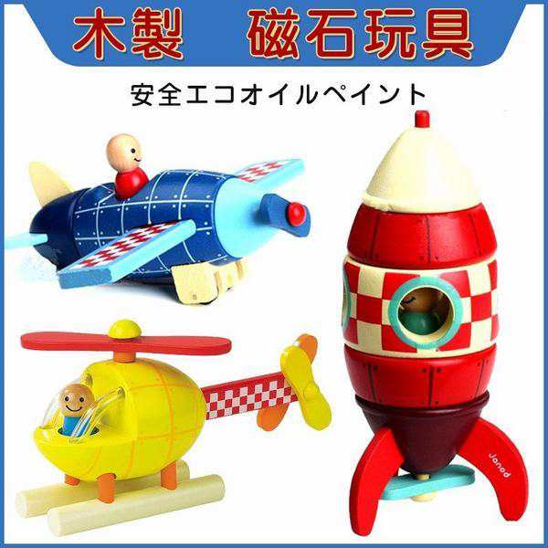 木のおもちゃ 子供 木製 知育玩具 磁石玩具 飛行機 ロケット マグネット おもちゃ プレゼント お誕生日の通販はau Pay マーケット Smbosco