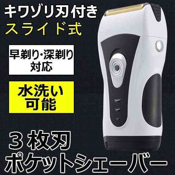 電気シェーバー 男性用 髭剃り メンズシェーバー ポケットシェーバー 電池式 水洗い可能 早剃り 深剃り対応 水洗い可能 携帯便利 高性能の通販はau Pay マーケット Smbosco